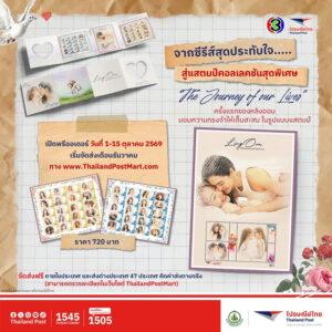 ไปรษณีย์ไทย X บีอีซี เวิลด์ เปิดตัว iStamp “หลิง–ออม” ครั้งแรก ผ่านคอลเลกชันพิเศษ “The Journey Of Our Lives” เก็บครบโมเมนต์จากทุกซีรีส์ฮิต “ใจซ่อนรัก–เพียงเธอ–วาดฝันวันวิวาห์” เปิดพรีออเดอร์แล้ววันนี้ – 15 ต.ค.นี้