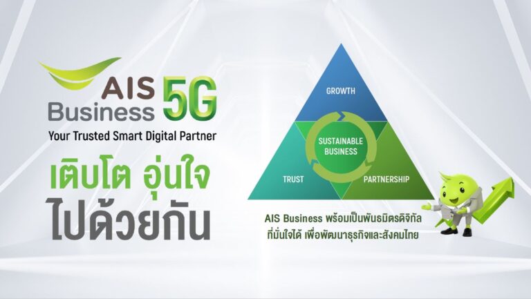 AIS Business วางกลยุทธ์ “เติบโต อุ่นใจ ไปด้วยกัน” ส่งโครงข่ายอัจฉริยะ, 5G โซลูชัน, โครงสร้างพื้นฐานดาต้าและคลาวด์ และทีมงานมืออาชีพ