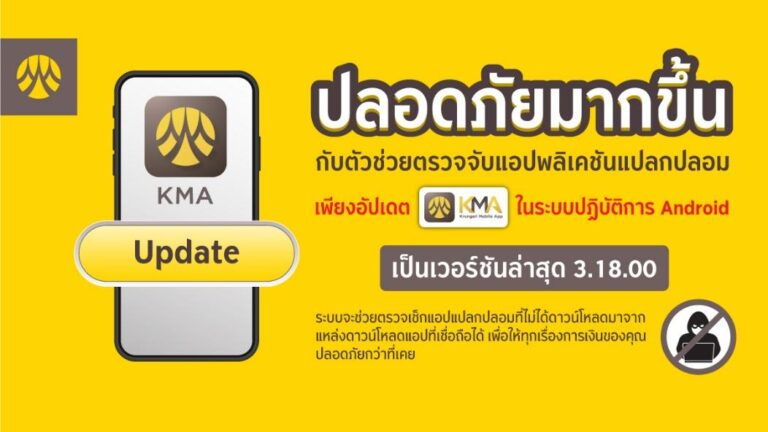 กรุงศรี ยกระดับมาตรฐานความปลอดภัย แจ้งเตือนผู้ใช้งาน KMA อัปเดตเวอร์ชันล่าสุด