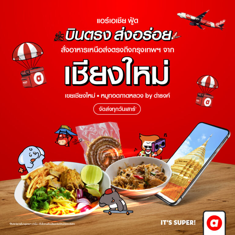 airasia food ต่อยอด “บินตรงส่งความอร่อย” พร้อมเสิร์ฟ อาหารพื้นเมือง ร้านเด็ดจากเชียงใหม่ถึงบ้าน