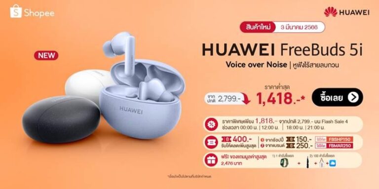 โปรสุดคุ้มเที่ยงคืน 3.3 ที่ Shopee หัวเว่ยลดสูงสุดถึง 48%  3 มีนาคม 2566 ถึง 19 มีนาคม 2566