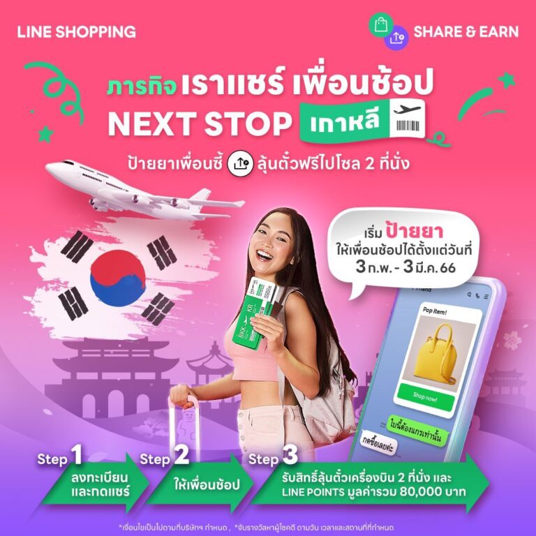 LINE SHOPPING ฉลองฟีเจอร์ใหม่ ส่ง 2 แคมเปญชวนฟิน ลุ้นรางวัลตั๋วเครื่องบิน ไปกลับกรุงเทพฯ-โซล 2 ที่นั่ง และอีกมากมาย