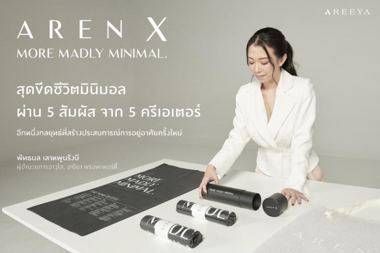 อารียา พรอพเพอร์ตี้ เปิดตัว 5 ครีเอเตอร์ ในแคมเปญ “MORE MADLY MINIMAL”