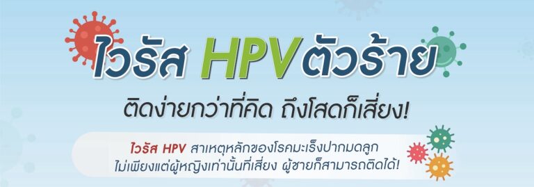 แพทย์ เผย ไวรัส HPV ตัวร้าย ติดง่ายกว่าที่คิด ถึงโสดก็เสี่ยง