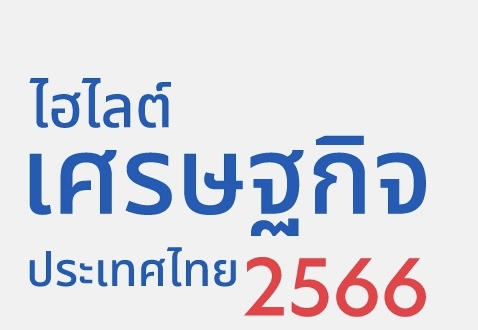 ยูโอบีคาด GDP ไทยปี 2566 โต 3.7% อานิสงส์ท่องเที่ยวจีนฟื้น เงินบาทแข็งและส่งออกขยายตัวต่อเนื่อง