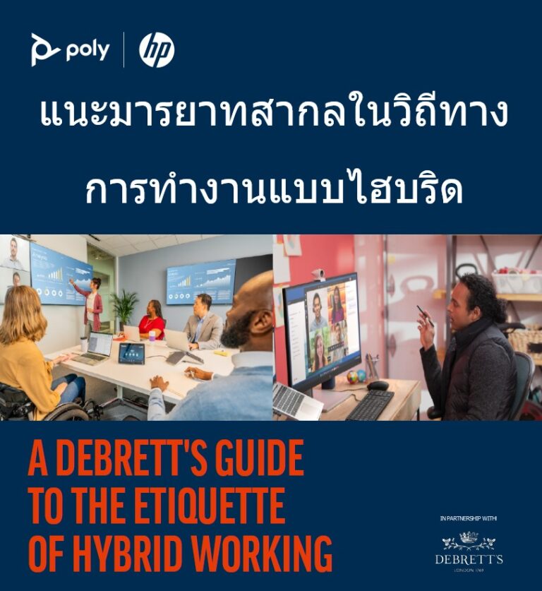 Debrett’s เปิดตัวคู่มือ มารยาทสากลฉบับแรกสำหรับ การทำงานแบบไฮบริด