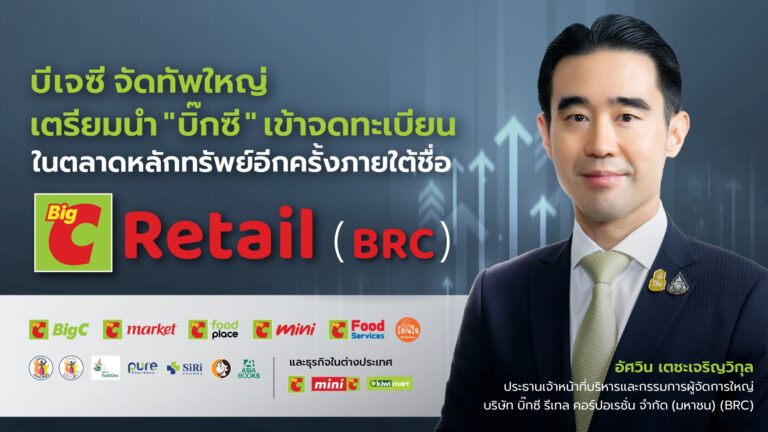 “บิ๊กซี” เข้าจดทะเบียนในตลาดหลักทรัพย์ฯ อีกครั้งภายใต้ชื่อ Big C Retail (BRC)