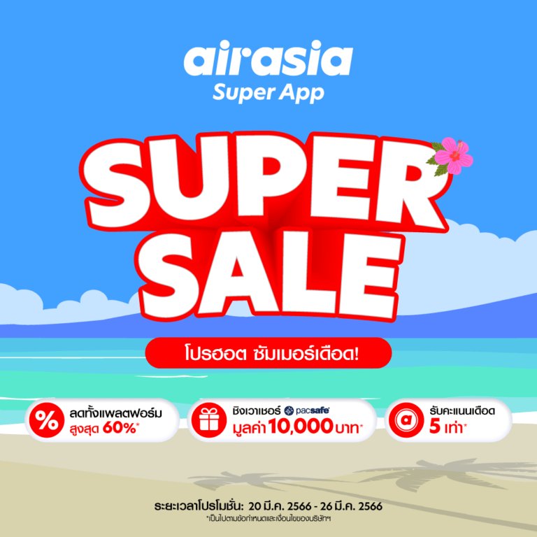 ต้อนรับหน้าร้อน airasia Super App Super Sale ลดหนัก SUPER SUMMER SALE