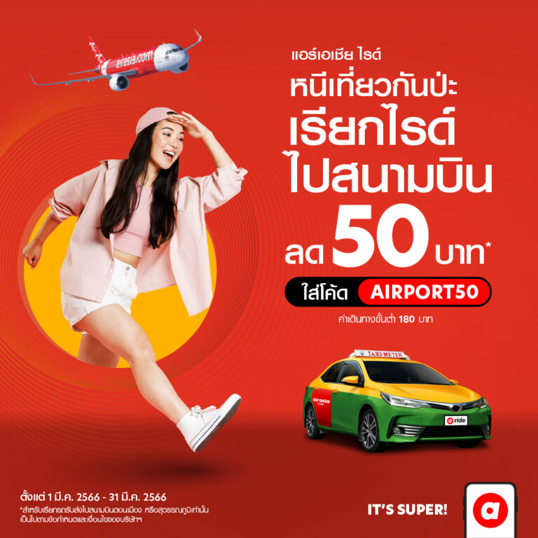 airasia Super App จัดโปรส่วนลดรถรับส่งสนามบิน มีนาคมเที่ยวสุดคุ้มไม่ต้องลุ้นหาที่จอด เรียก airasia rideairasia Super App จัดโปรส่วนลดรถรับส่งสนามบิน