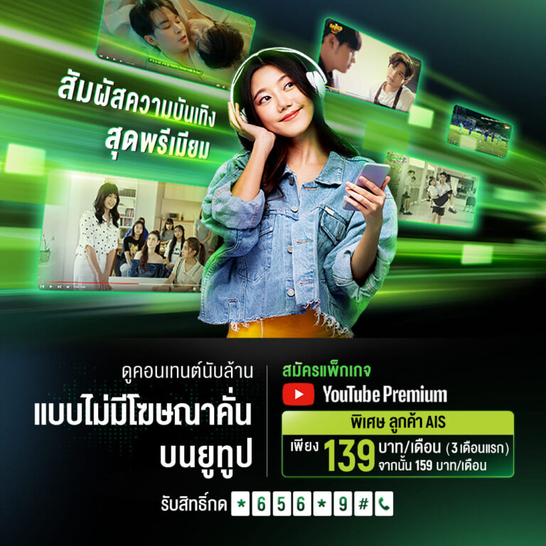 AIS ร่วมกับ YouTube จัดเต็มความพิเศษ YouTube Premium สำหรับลูกค้า เพียงเดือนละ 139 บาท 3 เดือนแรก