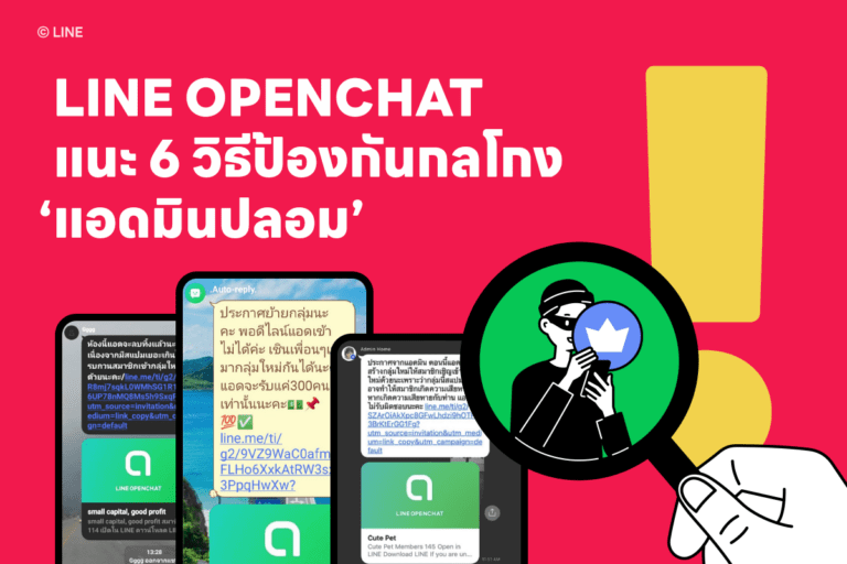 LINE OPENCHAT ออกโรงแนะ 6 วิธีป้องกันกลโกง “แอดมินปลอม”