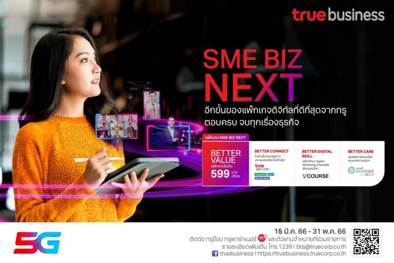 ทรูบิสิเนส ส่ง“SME BIZ NEXT” แพ็กเกจดิจิทัล คุ้มค่ายิ่งกว่า สำหรับ SME และ สตาร์ทอัพ