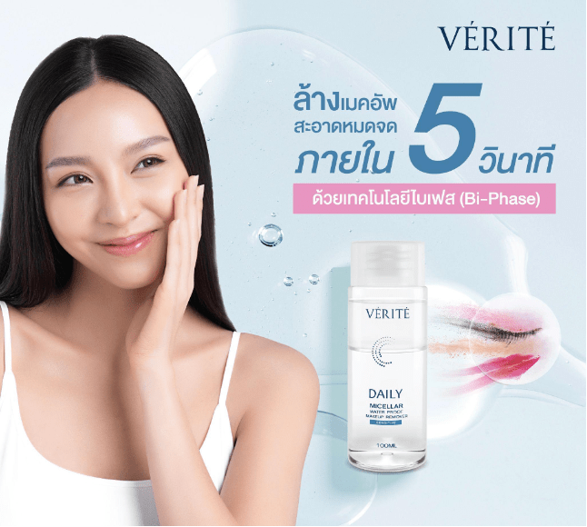 VÉRITÉ เปิดตัวผลิตภัณฑ์ใหม่ DAILY MICELLAR WATER PROOF MAKEUP REMOVER และ DARK SPOT BRIGHTENING SERUM