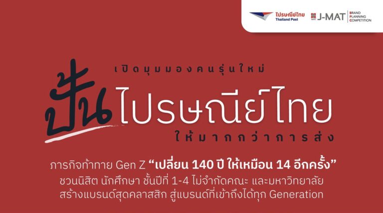 ไปรษณีย์ไทย – สมาคมการตลาดเปิดเวทีลับคมมาร์เก็ตเตอร์นิวเจน เฟ้นหาไอเดียสุดคลิก พลิกพี่ไปรฯ ให้เป็นมากกว่าการขนส่ง