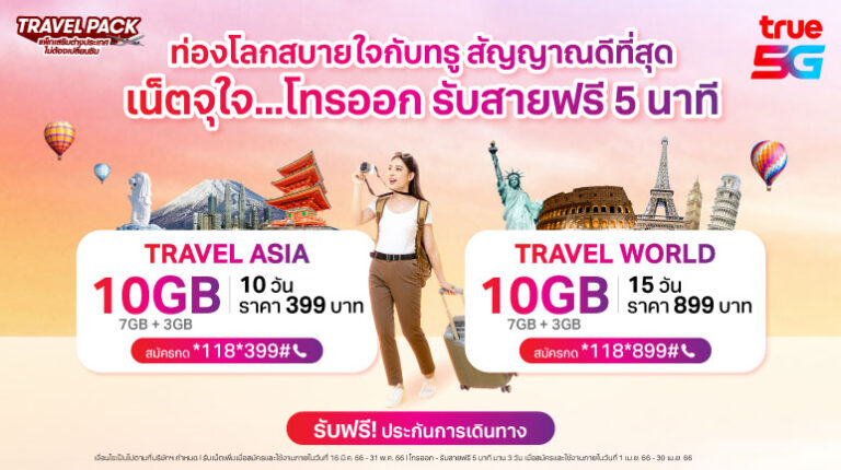 แพ็กเกจ TRAVEL PACK เที่ยวทั่วโลกสุขยิ่งกว่า สบายใจ ไร้กังวล พร้อมรับฟรี! ประกันการเดินทาง ตั้งแต่วันนี้ถึง 30 เม.ย.66 จาก ทรู