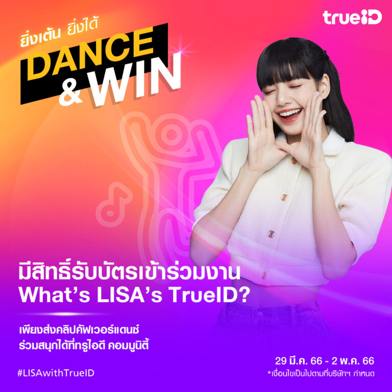 ทรูไอดี ชวนแฟนกระทบไหล่ ลิซ่า กับงาน “What’s LISA’s TrueID” ลุ้นง่ายๆ เพียงยิ่งเล่นแอปทรูไอดี ก็ยิ่งมีสิทธิ์ร่วมงาน