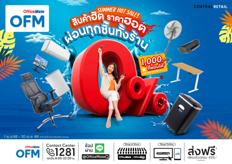 ออฟฟิศเมท ชวนช้อปคลายร้อน กับ SUMMER HOT SALE!