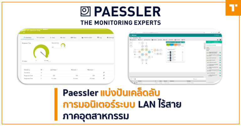 Paessler แบ่งปันเคล็ดลับการมอนิเตอร์ระบบ LAN ไร้สายภาคอุตสาหกรรม