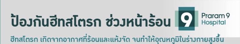 “ฮีทสโตรก – Heat Stroke (ลมแดด)” ภัยเงียบหน้าร้อน ทำให้เสียชีวิตได้ จริงไหม?