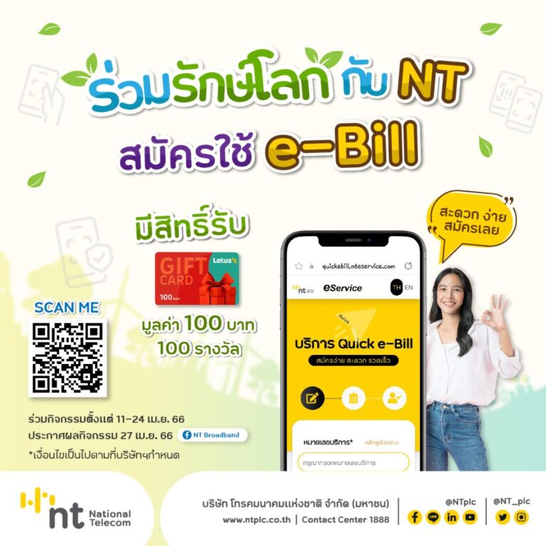 “ร่วมรักษ์โลกกับ NT สมัครใช้ e-Bill” สมัครฟรีพร้อมสิทธิ์รับ Gift Card