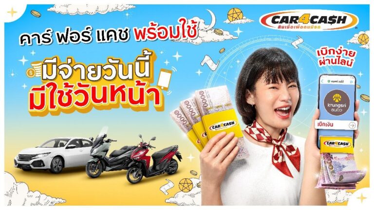 “คาร์ ฟอร์ แคช พร้อมใช้” ส่งโฆษณาใหม่ รับเงิน 2 ก้อน รถยังมีขับ เบิกง่ายผ่านไลน์ ตอบโจทย์ชีวิตคนดิจิทัล