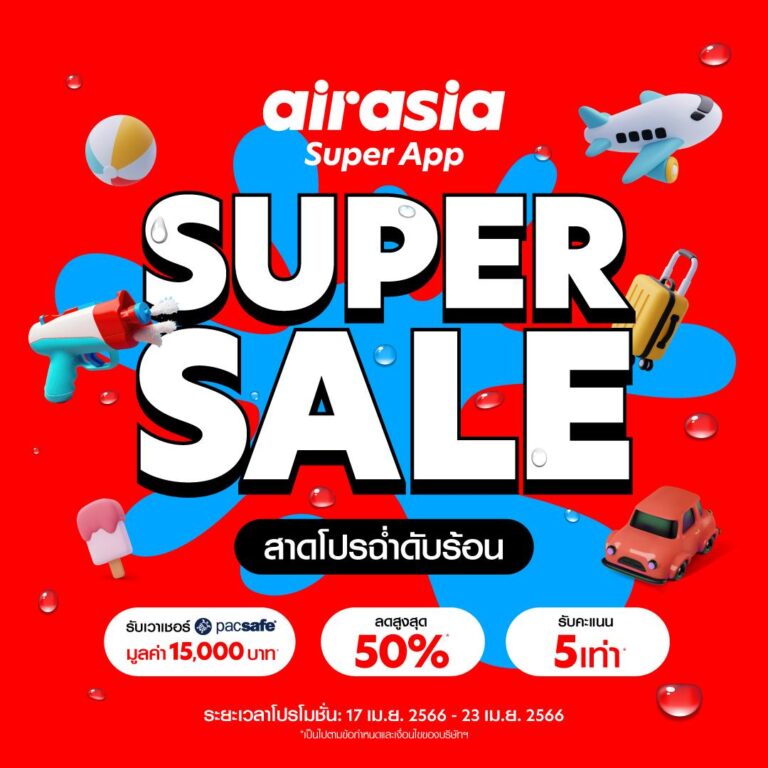 Super App Super Sale โปรฮอต ซัมเมอร์เดือด! แจกจุกประจำเดือนเมษายน