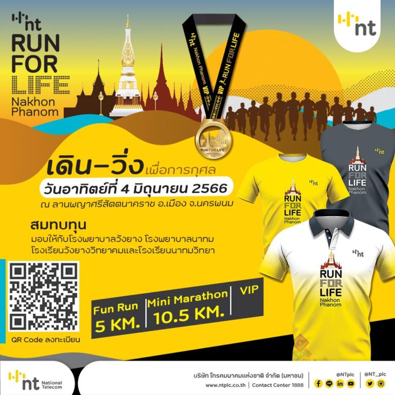 NT เชิญชวนร่วมกิจกรรมเดิน-วิ่งการกุศล NT RUN FOR LIFE Nakhon Phanom