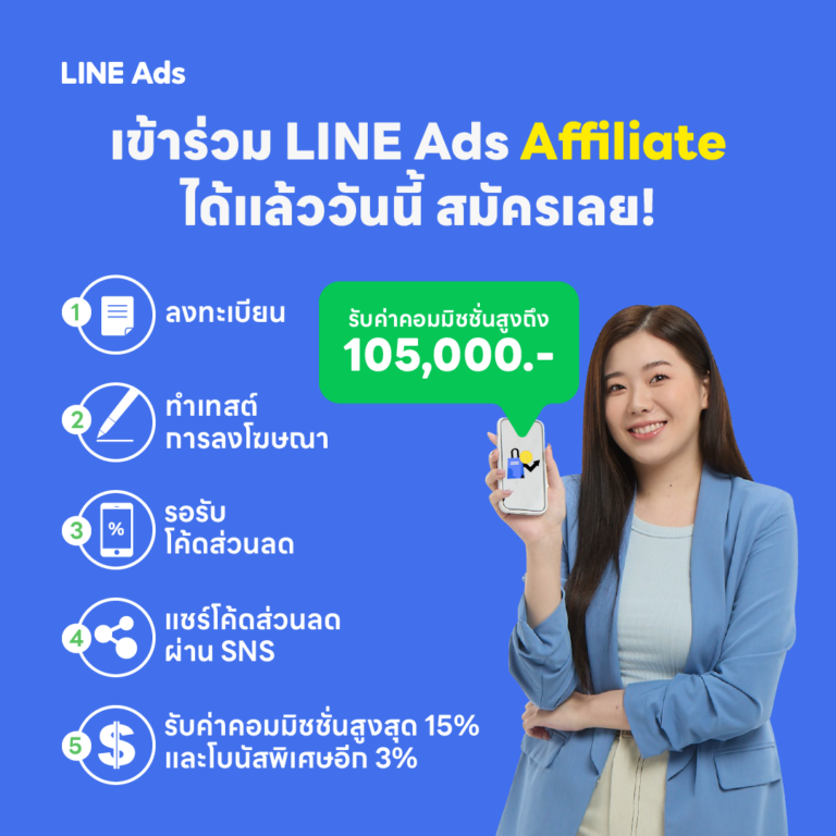 LINE จับเทรนด์การตลาดบอกต่อ เปิดตัวโปรแกรม LINE Ads Affiliate เพิ่มการรับรู้ เพิ่มรายได้สำหรับนักการตลาดรุ่นใหม่