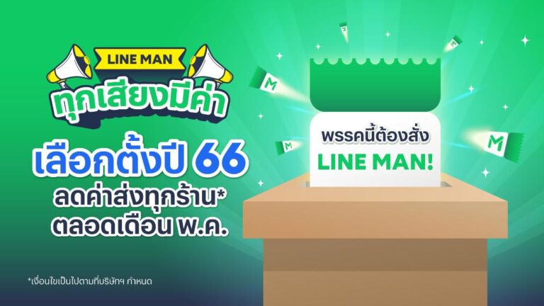 LINE MAN ผุดแคมเปญ “ทุกเสียงมีค่า” รับกระแสเลือกตั้ง จัดเต็มส่วนลดค่าส่งตลอดเดือนพ.ค.