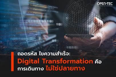 ถอดรหัส ไขความสำเร็จ “Digital Transformation คือการเดินทาง ไม่ใช่ปลายทาง”