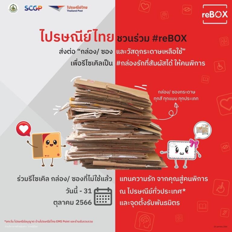 ไปรษณีย์ไทย ชูนวัตกรรมกล่องพัสดุช่วยโลก “ลดโลกร้อนได้ 40%” พร้อมเปิดจุดรับคืนผลิตภัณฑ์ ในโครงการ reBOX #4 สู่ “กล่องรักที่สัมผัสได้” เพื่อผู้พิการ