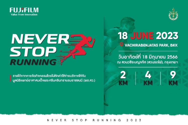 ฟูจิฟิล์ม จัดงานมินิมาราธอน  “FUJIFILM NEVER STOP Running 2023” วันที่ 18 มิถุนายน