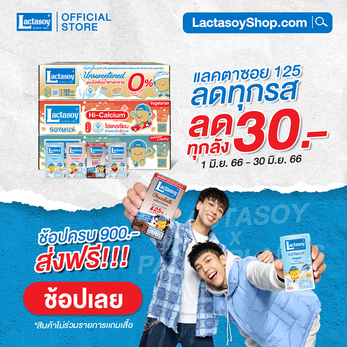 “แลคตาซอย” มอบความอิ่มอร่อยคุ้มค่าท้าฤดูฝน จัด 2 โปร ฯ สุดแซ่บไฟลุก-สุดปังลดทุกลัง ตลอดทั้งเดือน