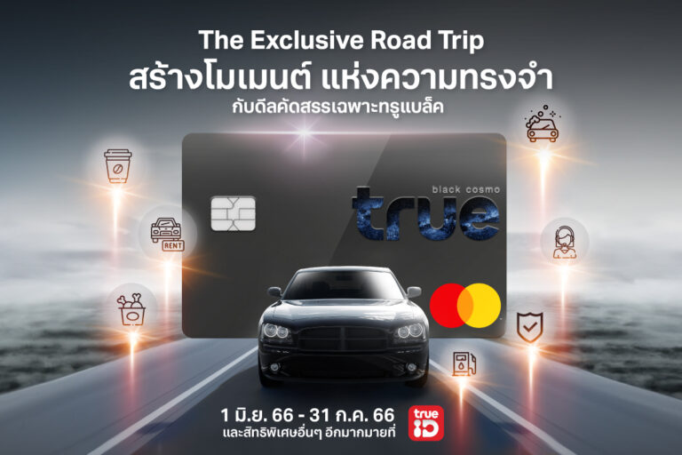 ทรู ชวนสตาร์ทความสุขไปกับรถคันโปรด คอนเซ็ปต์ “ROAD TRIP” สิทธิพิเศษแบบเอ็กซ์คลูซีฟคัดสรรเพื่อลูกค้าทรูแบล็คทรู