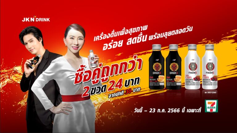 JKN Drink เอาใจสายรักสุขภาพ ส่ง Dragon X และ Tiger X ร่วมโปรโมชั่นลดกระหน่ำ เหลือเพียง 24 บาท เมื่อซื้อแพ็คคู่