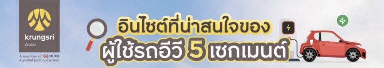 “กรุงศรี ออโต้” โชว์อินไซต์ผู้ใช้รถอีวี 5 เซกเมนต์  ดันอีโคซิสเต็มเติบโตเต็มรูปแบบภายใน 3 ปี