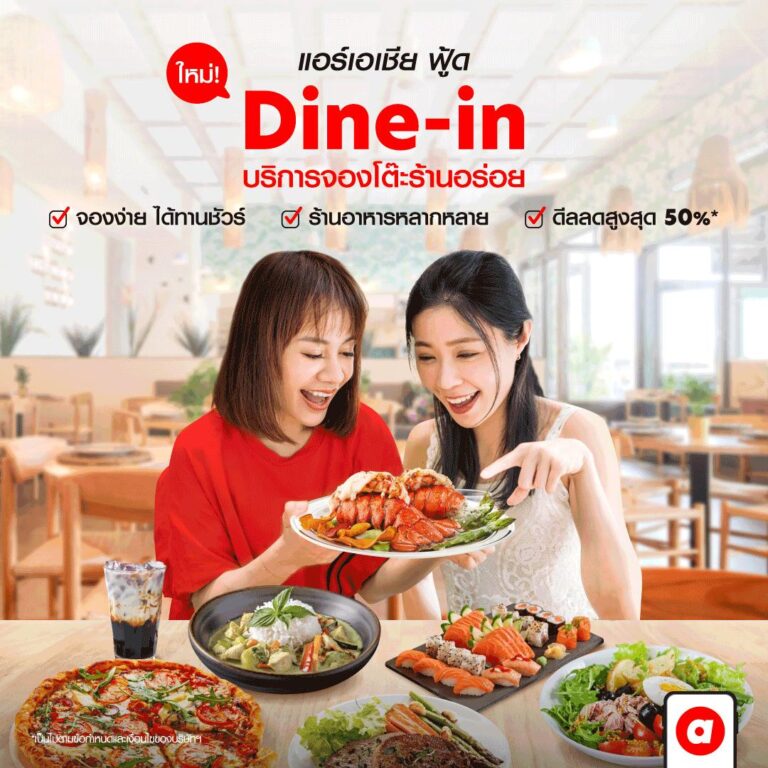 airasia Superapp ส่งบริการใหม่ “Dine-in” ชวนคนไทย “จองโต๊ะร้านดังออนไลน์” ยิ่งจอง ยิ่งได้พอยท์ พร้อมส่วนลดสูงสุด 50% 