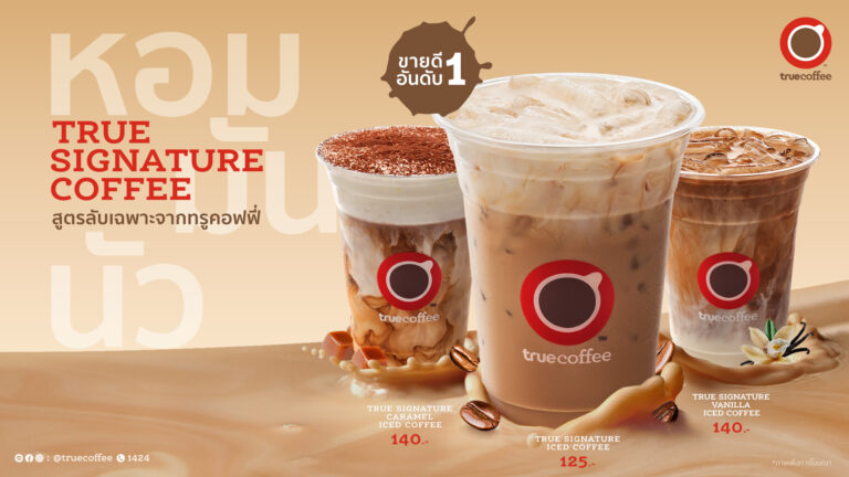 ทรูคอฟฟี่ แนะนำ 2 น้องใหม่จาก “True Signature Coffee” กับ Vanilla Iced Coffee และ Caramel Iced Coffee