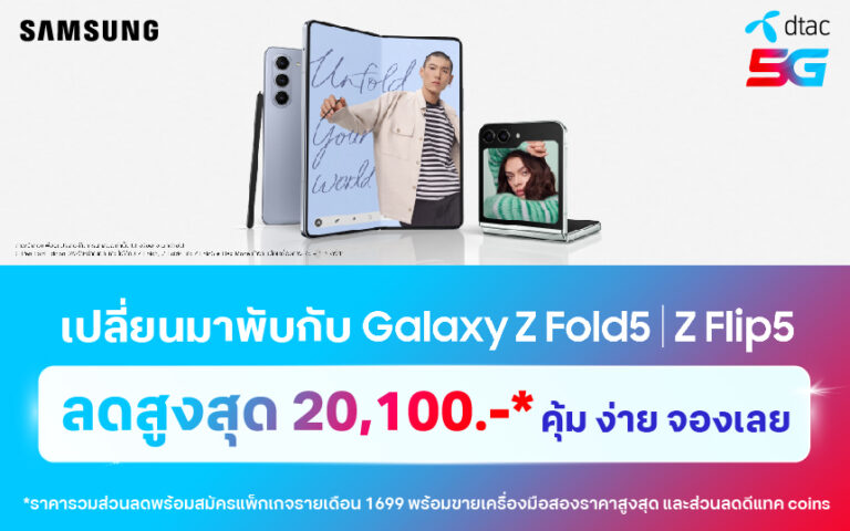 คิดจะ “พับ”…คิดถึงดีแทค…จับจองเป็นเจ้าของ Galaxy Z Fold5 และ Z Flip5 รับของแถม และส่วนลดสูงสุด 20,100 บาท