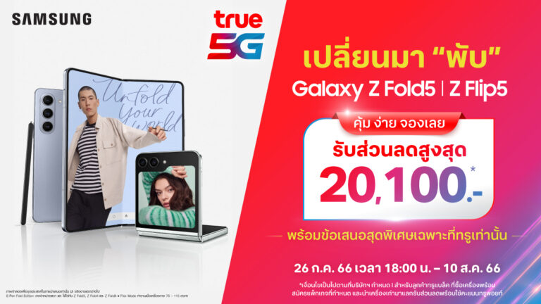 ทรู 5G ชวนเปลี่ยนมา “พับ” กับ Galaxy Z Fold5 l Z Flip5 คุ้ม ง่าย จองเลย  รับส่วนลดสูงสุด 20,100 บาท