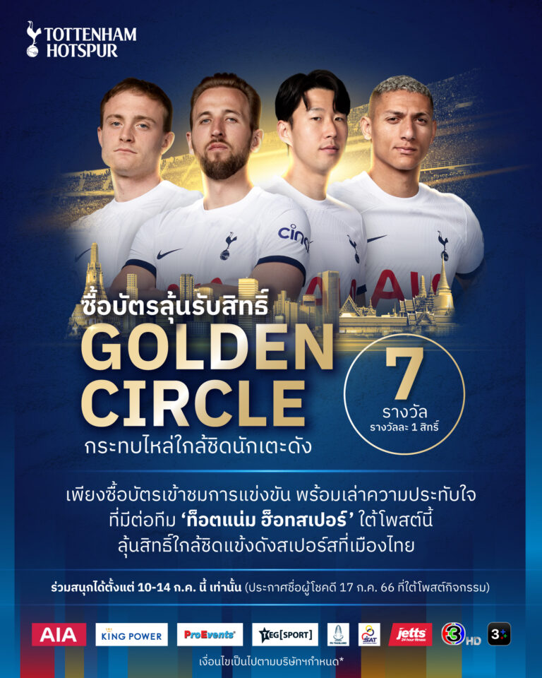 สาวกไก่ เตรียมลุ้น! Golden Circle กระทบไหล่ใกล้ชิดแข้งดัง ‘สเปอร์ส’