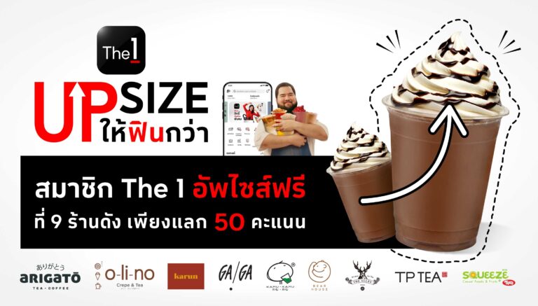 The 1 เสิร์ฟโปรแรง “The 1 UPSIZE ให้ฟินกว่า” ผนึก 9 แบรนด์เครื่องดื่ม อัพไซส์เพิ่มขนาดแก้วฟรี!