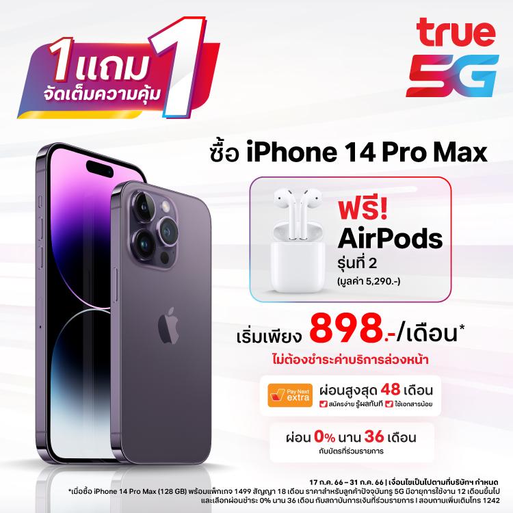 ทรู 5G จัดโปรเด็ดเดือนเจ็ด 1 แถม 1 เอาใจสาวกไอโฟน แถมฟรี! AirPods 2 มูลค่า 5,290 บาท