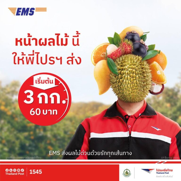 ไปรษณีย์ไทยร่วมออกมาตรการลดต้นทุนค่าขนส่งให้ชาวสวน ส่งผลไม้ด่วนด้วยบริการ EMS เหมาเริ่มต้นเพียง 3 กิโลกรัม 60 บาท