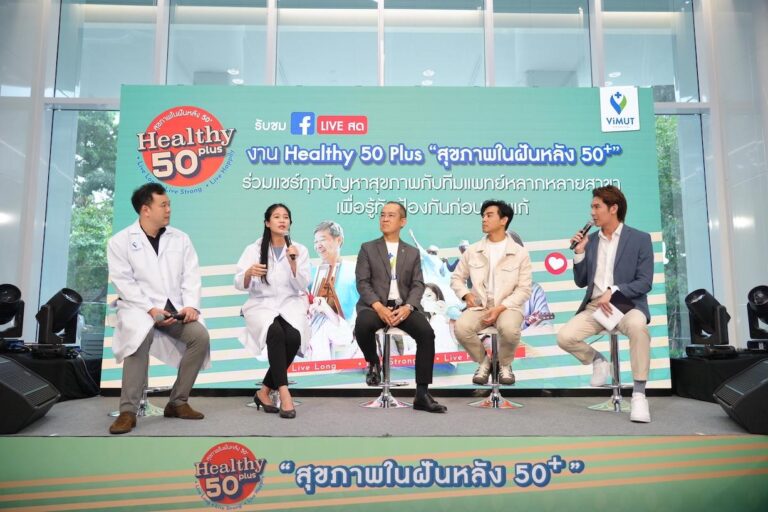 รพ.วิมุต สร้างสุขภาพในฝันหลังวัย 50+ พร้อมปล่อยแคมเปญใหญ่ “ViMUT Healthy 50 Plus” รุกตลาดสูงวัย