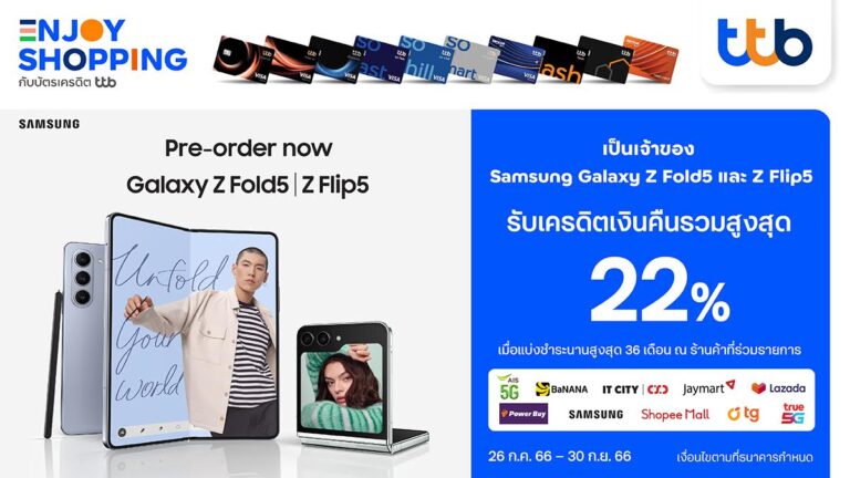 ทีทีบี มอบเครดิตเงินคืนรวมสูงสุด 22% เมื่อซื้อ Samsung Galaxy Z Fold5 | Z Flip 5 ที่ร้านค้าชั้นนำ