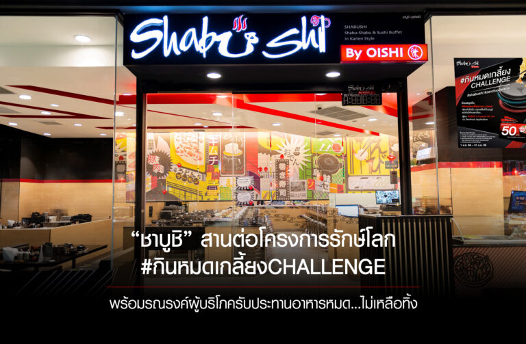 #กินหมดเกลี้ยงCHALLENGE ชวนผู้บริโภครับประทานอาหารไม่เหลือทิ้ง…ลดปัญหาขยะอาหาร