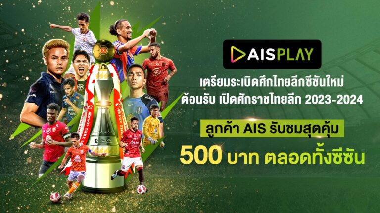 AIS PLAY เตรียมระเบิดศึกไทยลีกซีซั่นใหม่ พิเศษสำหรับลูกค้า AIS รับชมสุดคุ้ม 500 บาท ตลอดทั้งซีซั่น ยิงสดแมตช์แรก 11 สิงหา