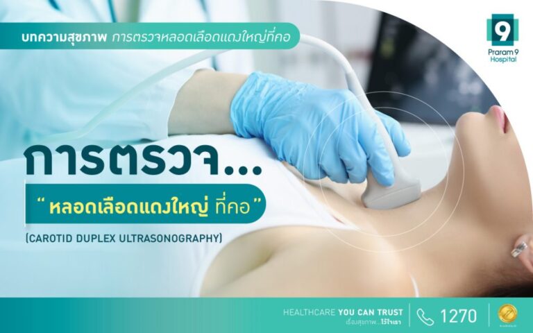 ตรวจหลอดเลือดแดงใหญ่ ที่คอ ติดเบรกชีวิต ก่อนเสี่ยงอัมพฤกษ์-อัมพาต