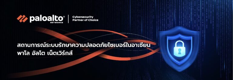 ผลสำรวจจากพาโล อัลโต เน็ตเวิร์กส์ เผยองค์กรในไทยมีความมั่นใจ ในมาตรการระบบรักษาความปลอดภัยไซเบอร์เพิ่มขึ้น